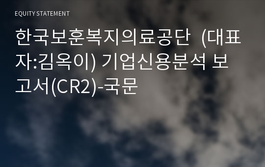 한국보훈복지의료공단 기업신용분석 보고서(CR2)-국문