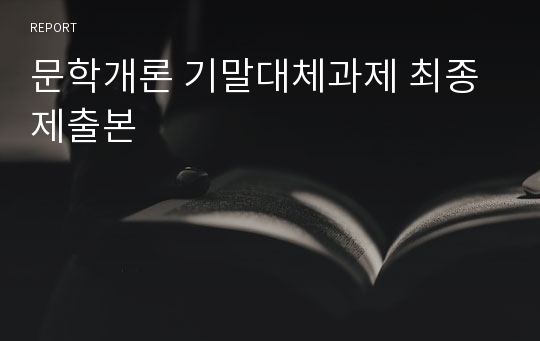 문학개론 기말대체과제 최종제출본