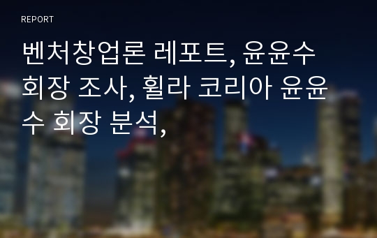 벤처창업론 레포트, 윤윤수 회장 조사, 휠라 코리아 윤윤수 회장 분석,