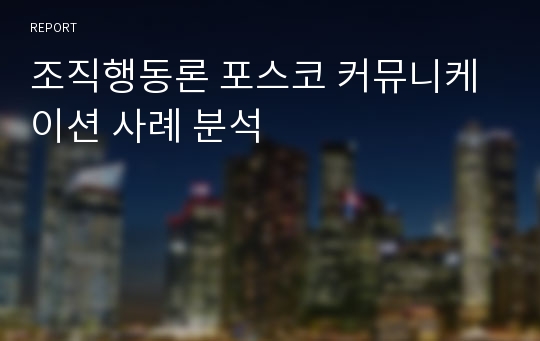 조직행동론 포스코 커뮤니케이션 사례 분석