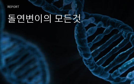 돌연변이의 모든것