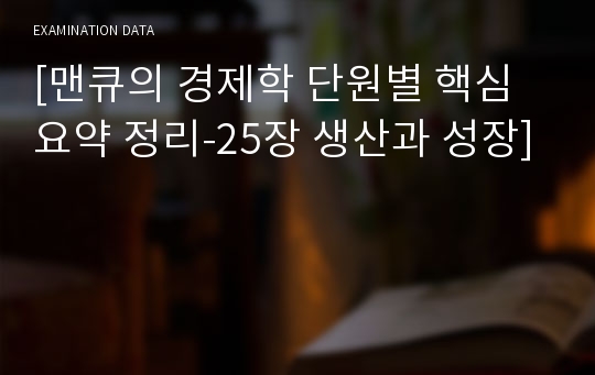 [맨큐의 경제학 단원별 핵심요약 정리-25장 생산과 성장]