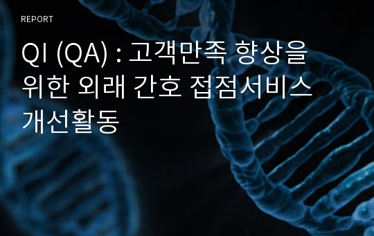 QI (QA) : 고객만족 향상을 위한 외래 간호 접점서비스 개선활동