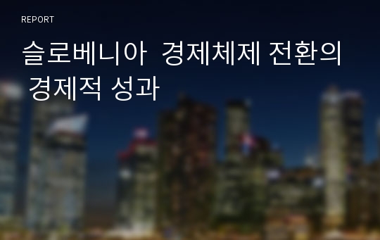 슬로베니아  경제체제 전환의 경제적 성과