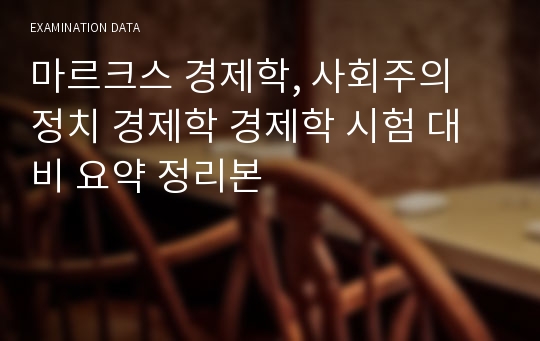 마르크스 경제학, 사회주의 정치 경제학 경제학 시험 대비 요약 정리본