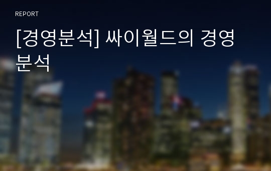 [경영분석] 싸이월드의 경영분석