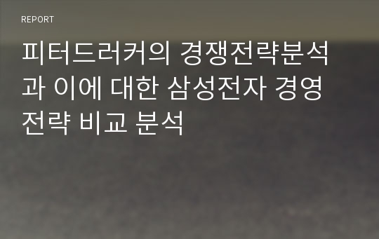 피터드러커의 경쟁전략분석과 이에 대한 삼성전자 경영전략 비교 분석