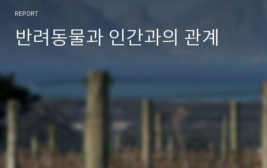 반려동물과 인간과의 관계