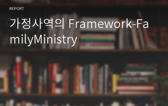 가정사역의 Framework-FamilyMinistry