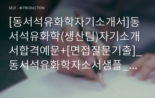 [동서석유화학자기소개서]동서석유화학(생산팀)자기소개서합격예문+[면접질문기출]_동서석유화학자소서샘플_동서석유화학공채자기소개서_동서석유화학채용자소서