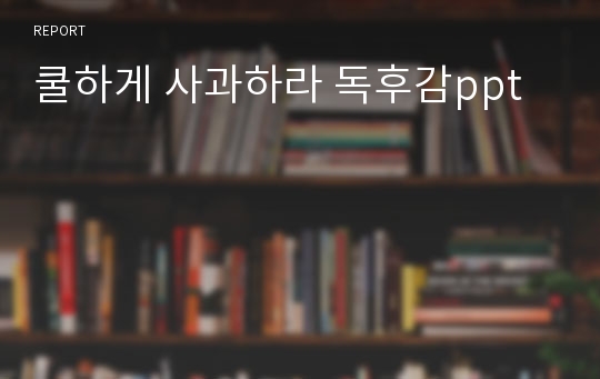 쿨하게 사과하라 독후감ppt