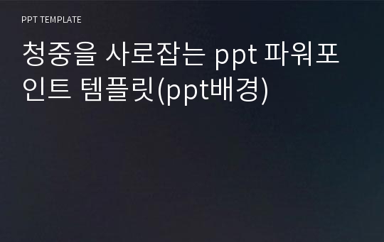 청중을 사로잡는 ppt 파워포인트 템플릿(ppt배경)