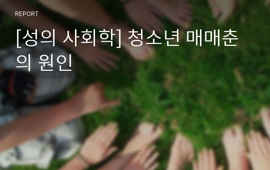 [성의 사회학] 청소년 매매춘의 원인