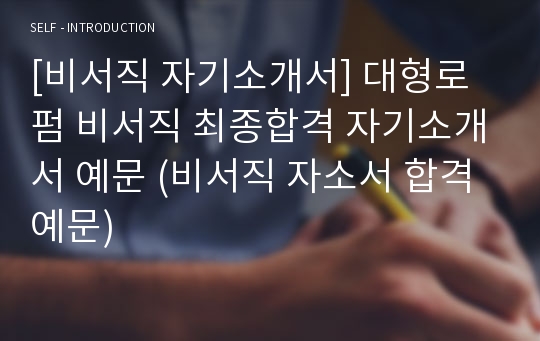 [비서직 자기소개서] 대형로펌 비서직 최종합격 자기소개서 예문 (비서직 자소서 합격예문)