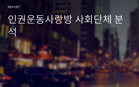 인권운동사랑방 사회단체 분석