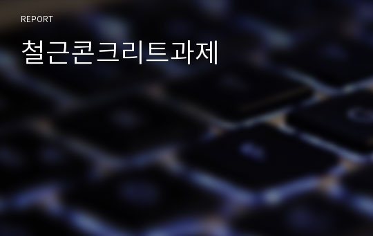 철근콘크리트과제