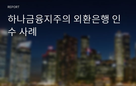 하나금융지주의 외환은행 인수 사례