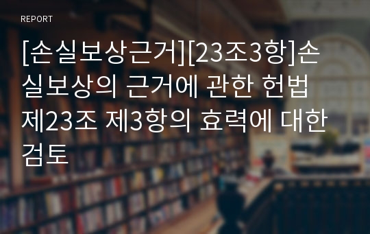 [손실보상근거][23조3항]손실보상의 근거에 관한 헌법 제23조 제3항의 효력에 대한 검토