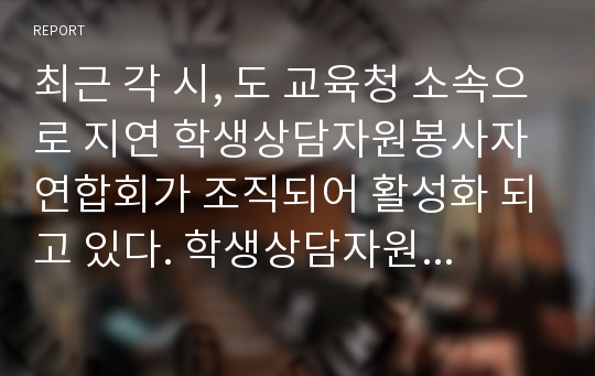 최근 각 시, 도 교육청 소속으로 지연 학생상담자원봉사자연합회가 조직되어 활성화 되고 있다. 학생상담자원봉사자연합회가 하는 일들이 구체적으로 무엇일까요