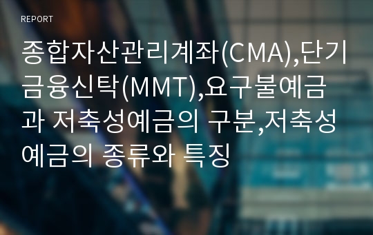 종합자산관리계좌(CMA),단기금융신탁(MMT),요구불예금과 저축성예금의 구분,저축성예금의 종류와 특징