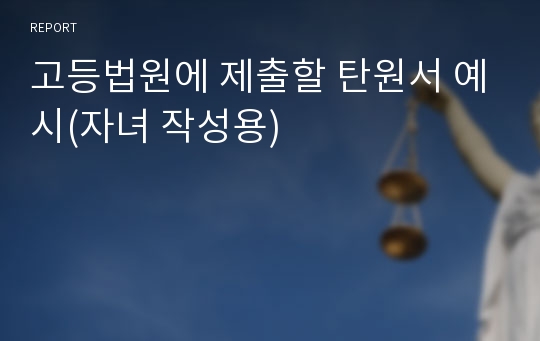 고등법원에 제출할 탄원서 예시(성폭행 예시, 자녀 작성용)