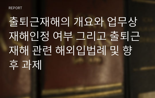 출퇴근재해의 개요와 업무상 재해인정 여부 그리고 출퇴근재해 관련 해외입법례 및 향후 과제