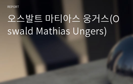 오스발트 마티아스 웅거스(Oswald Mathias Ungers)