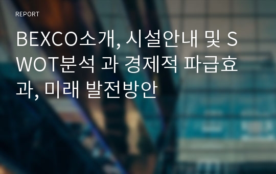 BEXCO소개, 시설안내 및 SWOT분석 과 경제적 파급효과, 미래 발전방안