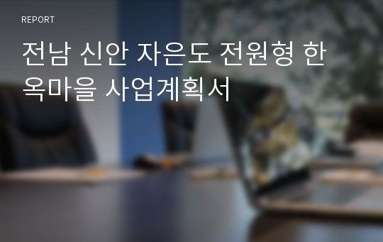 전남 신안 자은도 전원형 한옥마을 사업계획서