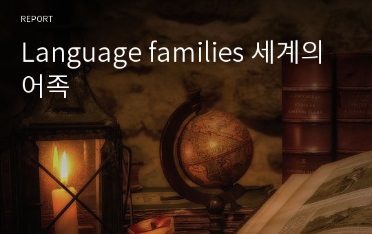 Language families 세계의 어족