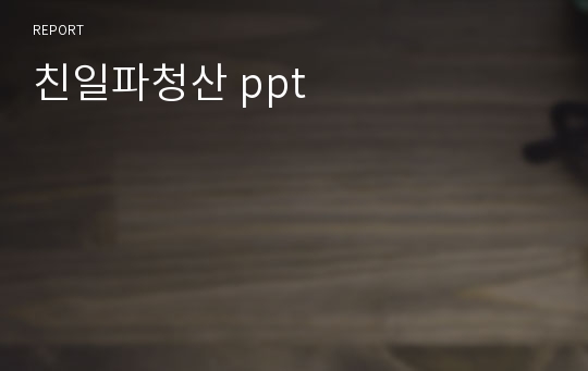 친일파청산 ppt