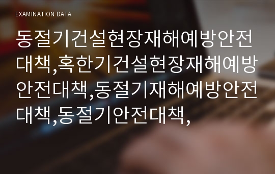 동절기건설현장재해예방안전대책,혹한기건설현장재해예방안전대책,동절기재해예방안전대책,동절기안전대책,