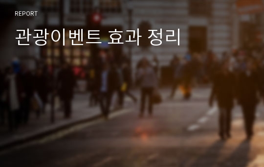 관광이벤트 효과 정리