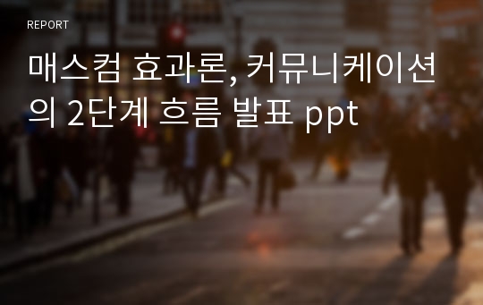 매스컴 효과론, 커뮤니케이션의 2단계 흐름 발표 ppt
