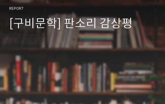 [구비문학] 판소리 감상평