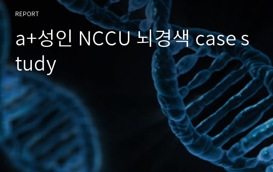 a+성인 NCCU 뇌경색 case study