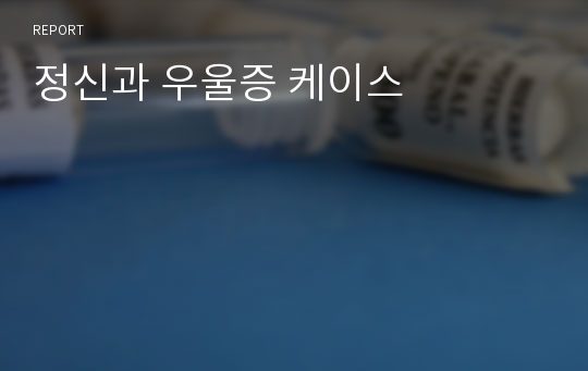 정신과 우울증 케이스