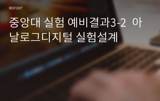 중앙대 실험 예비결과3-2  아날로그디지털 실험설계