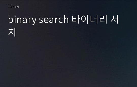 binary search 바이너리 서치