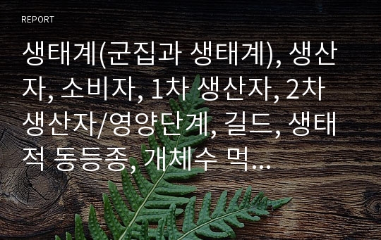 생태계(군집과 생태계), 생산자, 소비자, 1차 생산자, 2차 생산자/영양단계, 길드, 생태적 동등종, 개체수 먹이 피라미드, 생체량 먹이 피라미드