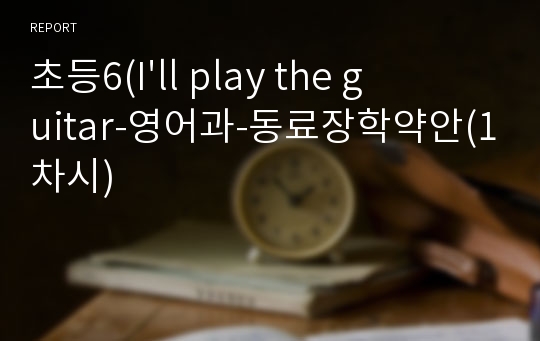 초등6(I&#039;ll play the guitar-영어과-동료장학약안(1차시)