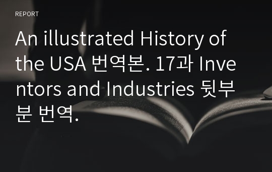 An illustrated History of the USA 번역본. 17과 Inventors and Industries 뒷부분 번역.
