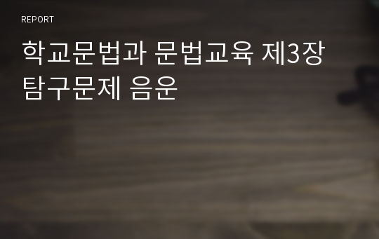 학교문법과 문법교육 제3장 탐구문제 음운