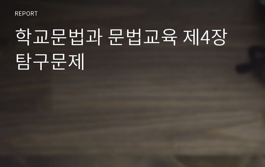 학교문법과 문법교육 제4장 탐구문제