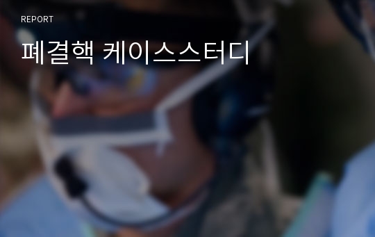 폐결핵 케이스스터디