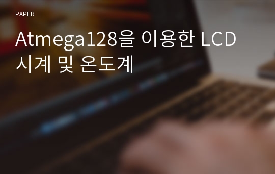 Atmega128을 이용한 LCD시계 및 온도계