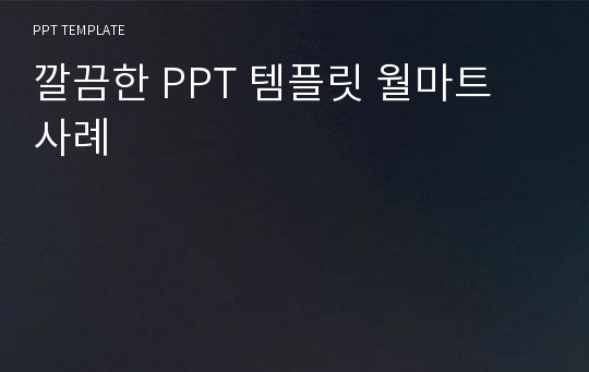 깔끔한 PPT 템플릿 월마트 사례