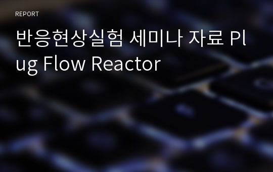반응현상실험 세미나 자료 Plug Flow Reactor
