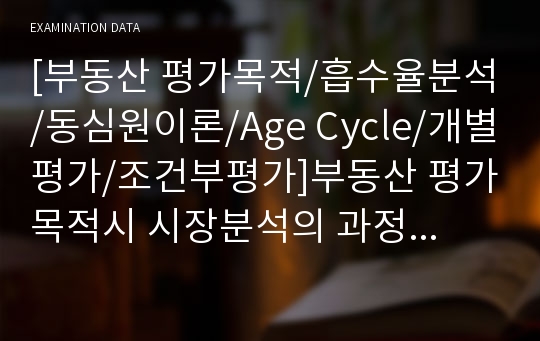 [부동산 평가목적/흡수율분석/동심원이론/Age Cycle/개별평가/조건부평가]부동산 평가목적시 시장분석의 과정,흡수율분석,동심원이론,Age Cycle 현상,개별평가와 일괄평가,조건부평가