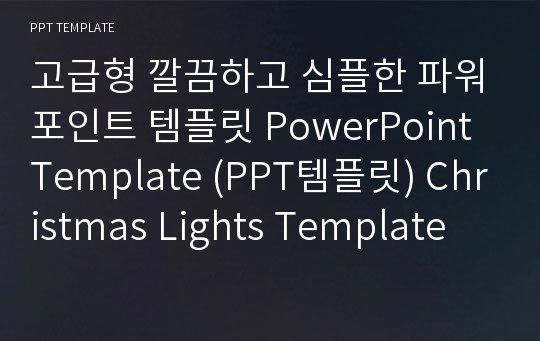 고급형 깔끔하고 심플한 파워포인트 템플릿 PowerPoint Template (PPT템플릿) Christmas Lights Template